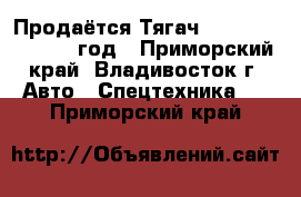 Продаётся Тягач Daewoo Novus 2012 год - Приморский край, Владивосток г. Авто » Спецтехника   . Приморский край